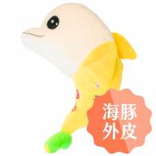 全新蕉香海豚寶寶(替換用外皮)